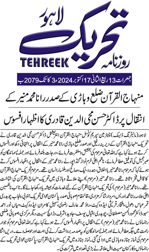 Minhaj-ul-Quran  Print Media CoverageDAILY TEHREEK BACK PAGE