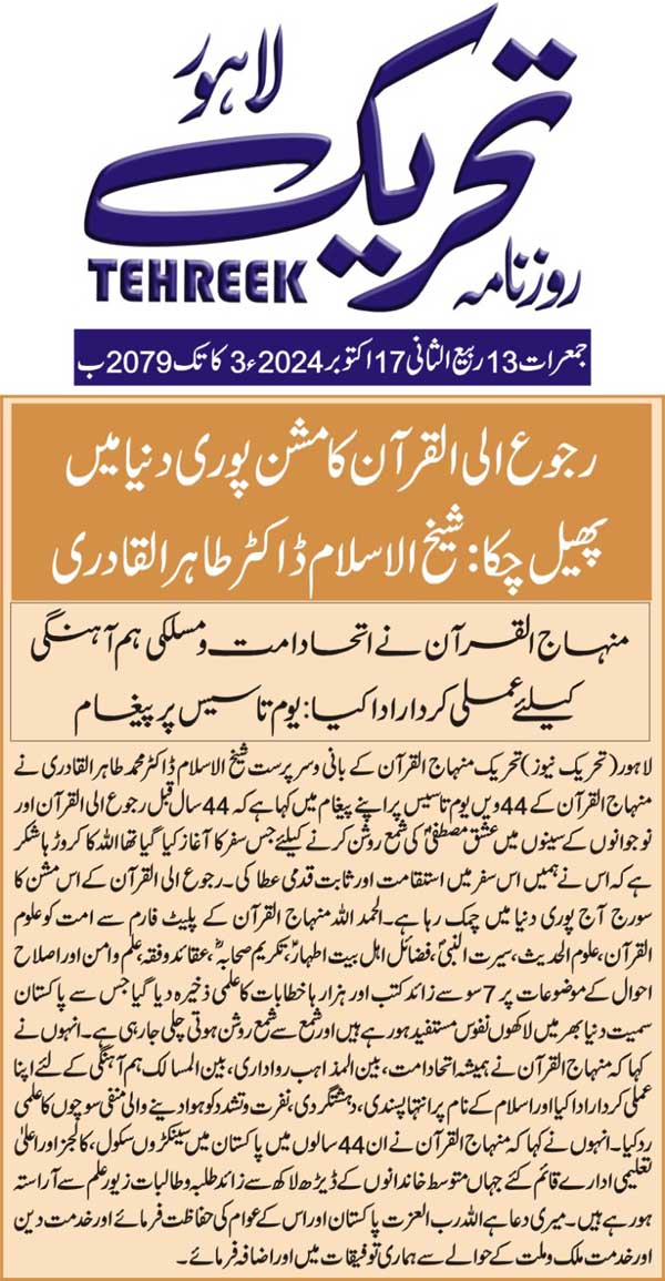 Minhaj-ul-Quran  Print Media Coverage DAILY TEHREEK FRONT PAGE