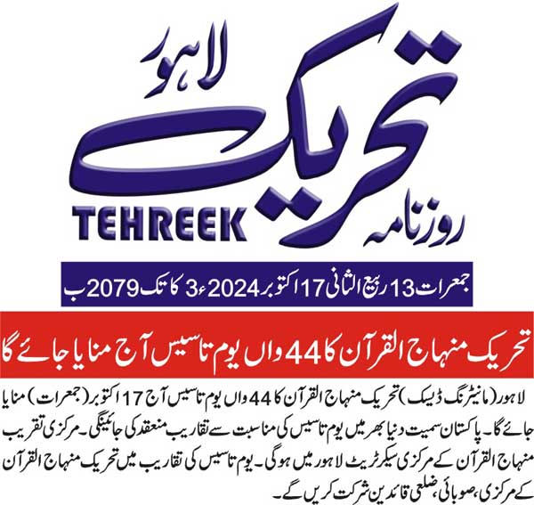 Minhaj-ul-Quran  Print Media CoverageDAILY TEHREEK PAGE 2