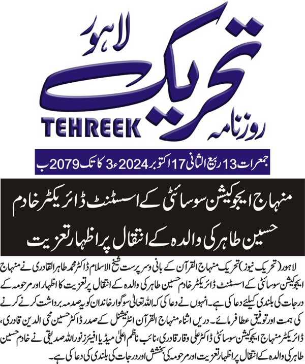 Minhaj-ul-Quran  Print Media Coverage DAILY TEHREEK PAGE 2