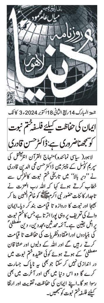 Minhaj-ul-Quran  Print Media Coverage DAILY DUNYA CITY PAGE