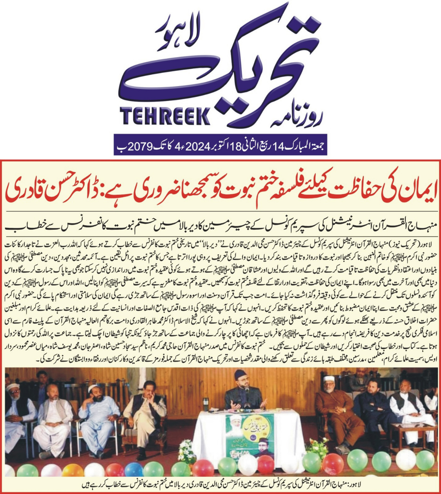 بـمنظّمة منهاج القرآن العالمية Minhaj-ul-Quran  Print Media Coverage طباعة التغطية الإعلامية DAILY TEHREEK BACK PAGE