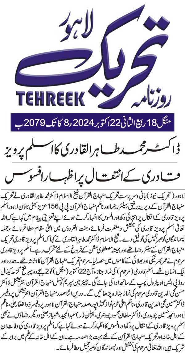 بـمنظّمة منهاج القرآن العالمية Minhaj-ul-Quran  Print Media Coverage طباعة التغطية الإعلامية DAILY TEHREEK BACK PAGE