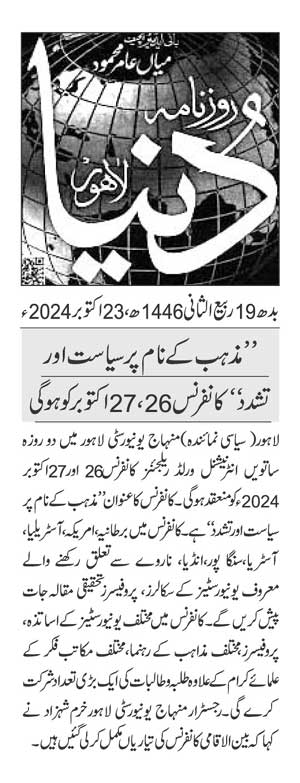 تحریک منہاج القرآن Pakistan Awami Tehreek  Print Media Coverage پرنٹ میڈیا کوریج DAILY DUNYA PAGE 2