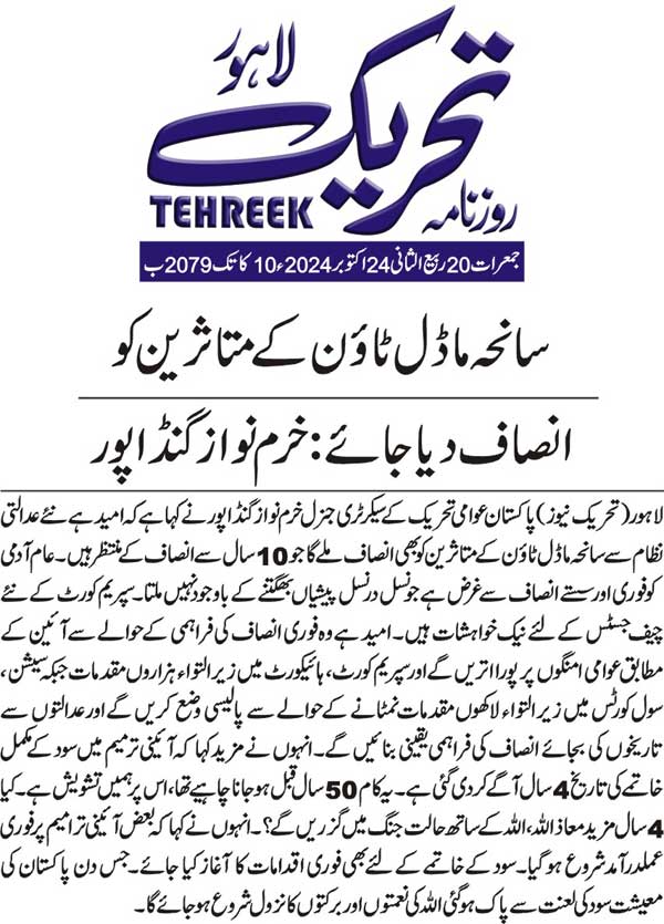 Pakistan Awami Tehreek Print Media CoverageDAILY TEHREEK FRONT PAGE