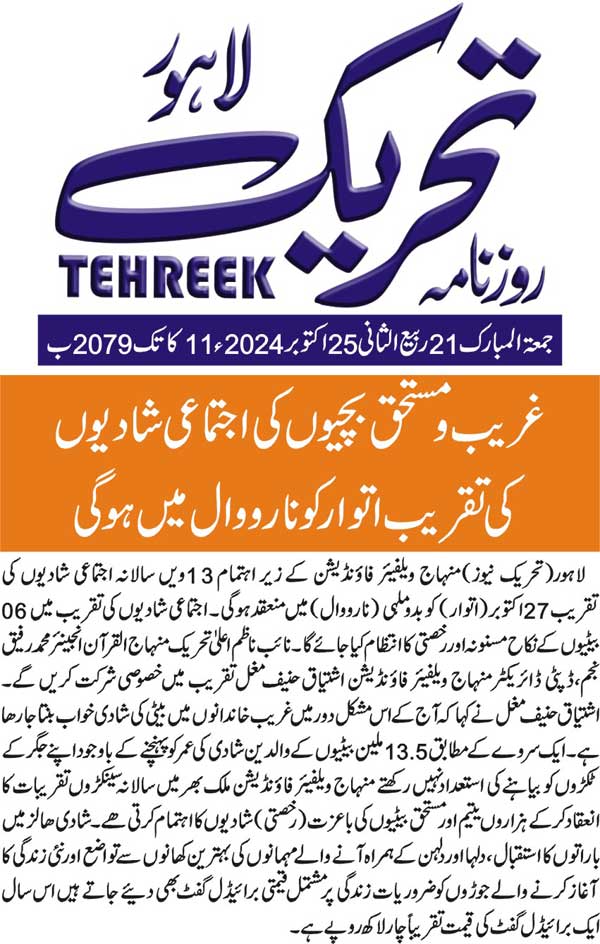 Minhaj-ul-Quran  Print Media CoverageDAILY TEHREEK FRONT PAGE