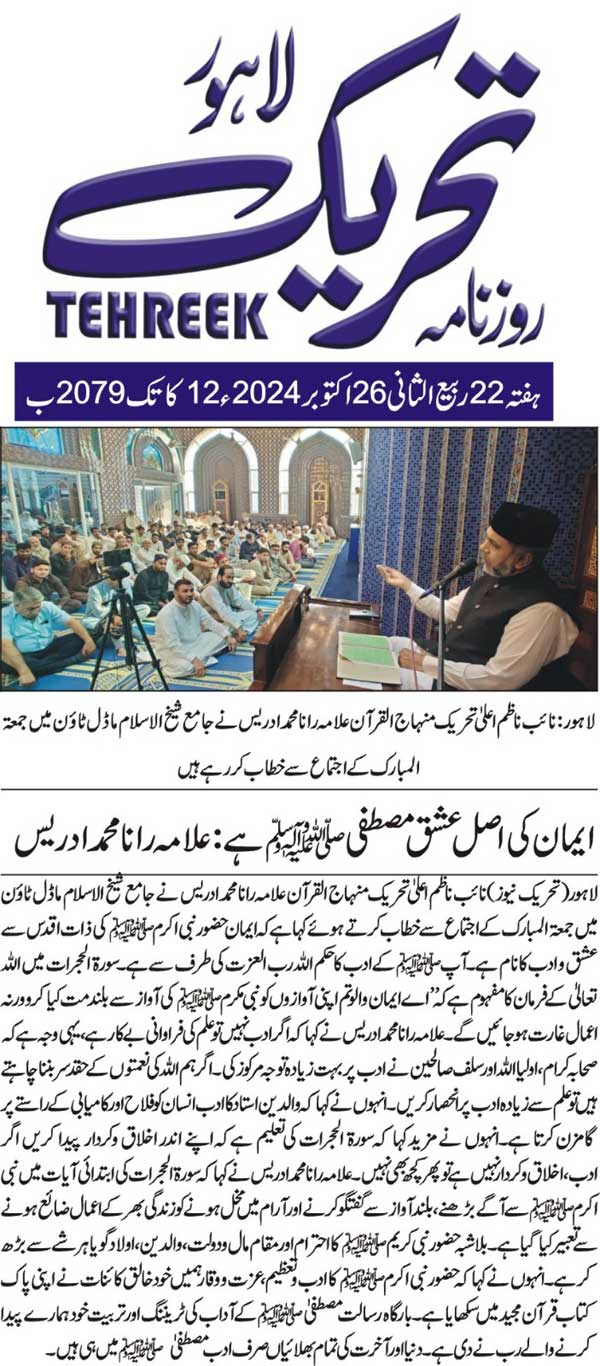 بـمنظّمة منهاج القرآن العالمية Minhaj-ul-Quran  Print Media Coverage طباعة التغطية الإعلامية DAILY TEHREEK PAGE 2