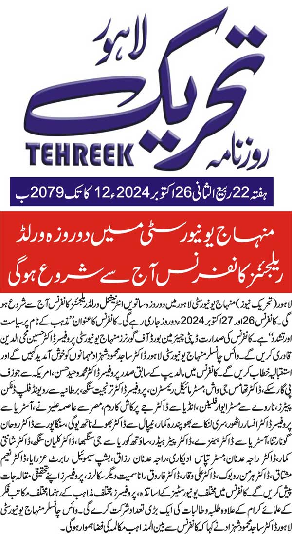 بـمنظّمة منهاج القرآن العالمية Minhaj-ul-Quran  Print Media Coverage طباعة التغطية الإعلامية DAILY TEHREEK FRONT PAGE