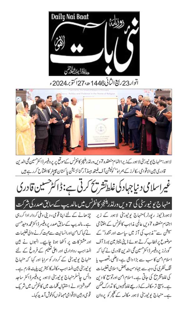 بـمنظّمة منهاج القرآن العالمية Minhaj-ul-Quran  Print Media Coverage طباعة التغطية الإعلامية DAILY NAI BAAT PAGE 2