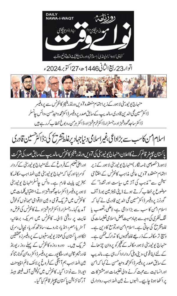 بـمنظّمة منهاج القرآن العالمية Minhaj-ul-Quran  Print Media Coverage طباعة التغطية الإعلامية DAILY NAWAIWAQT PAGE 2