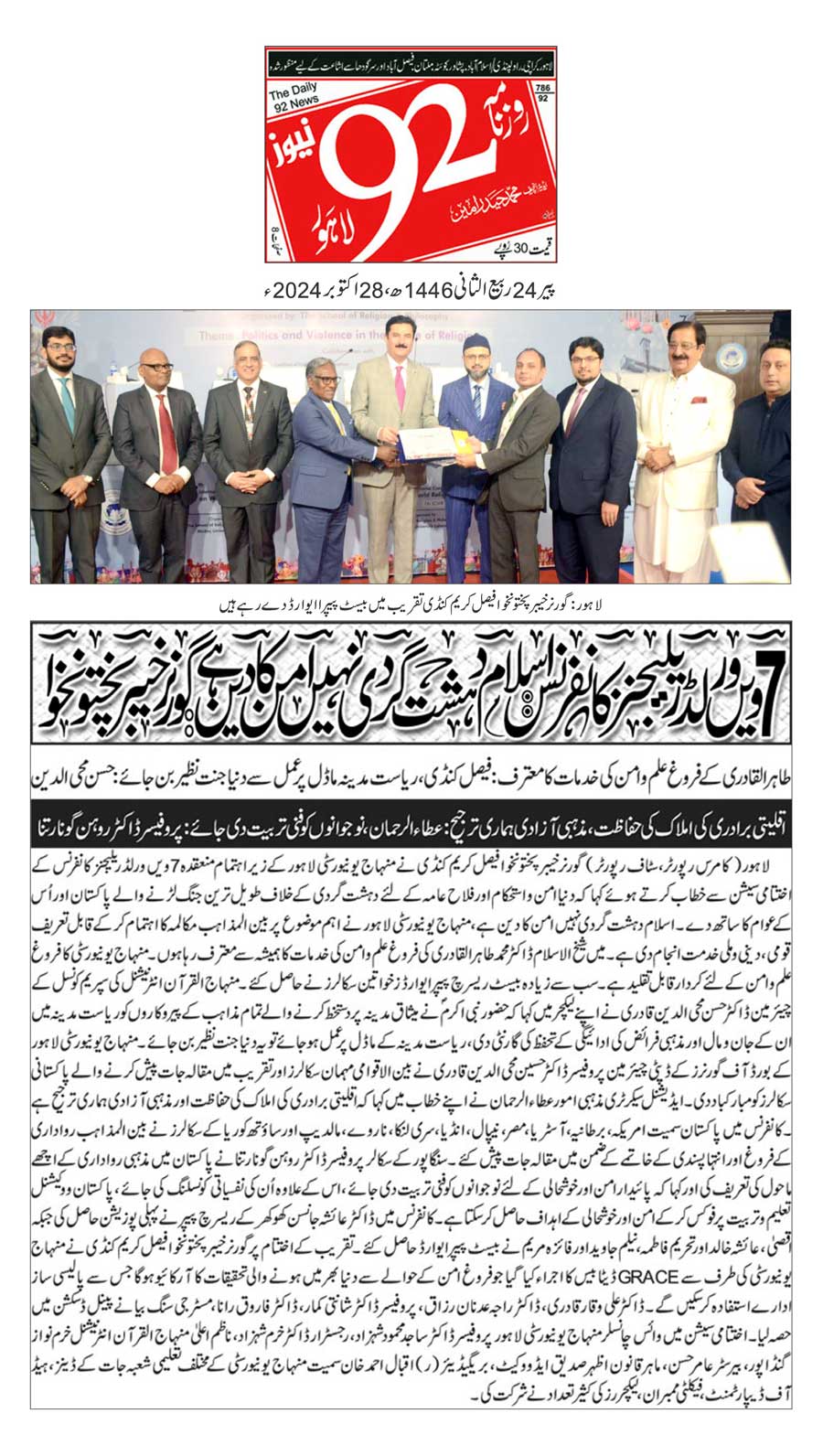 Minhaj-ul-Quran  Print Media CoverageDAILY 92 BACK PAGE