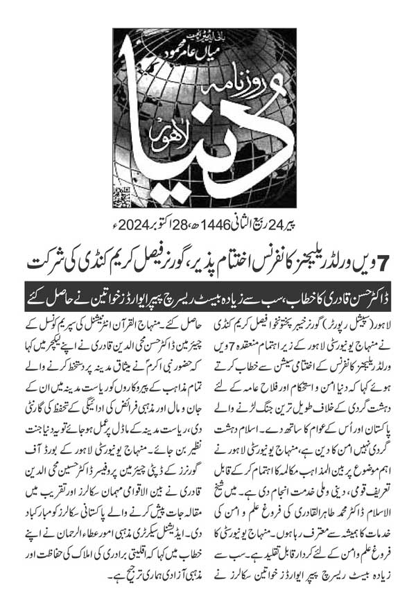 Minhaj-ul-Quran  Print Media CoverageDAILY DUNYA FRONT PAGE