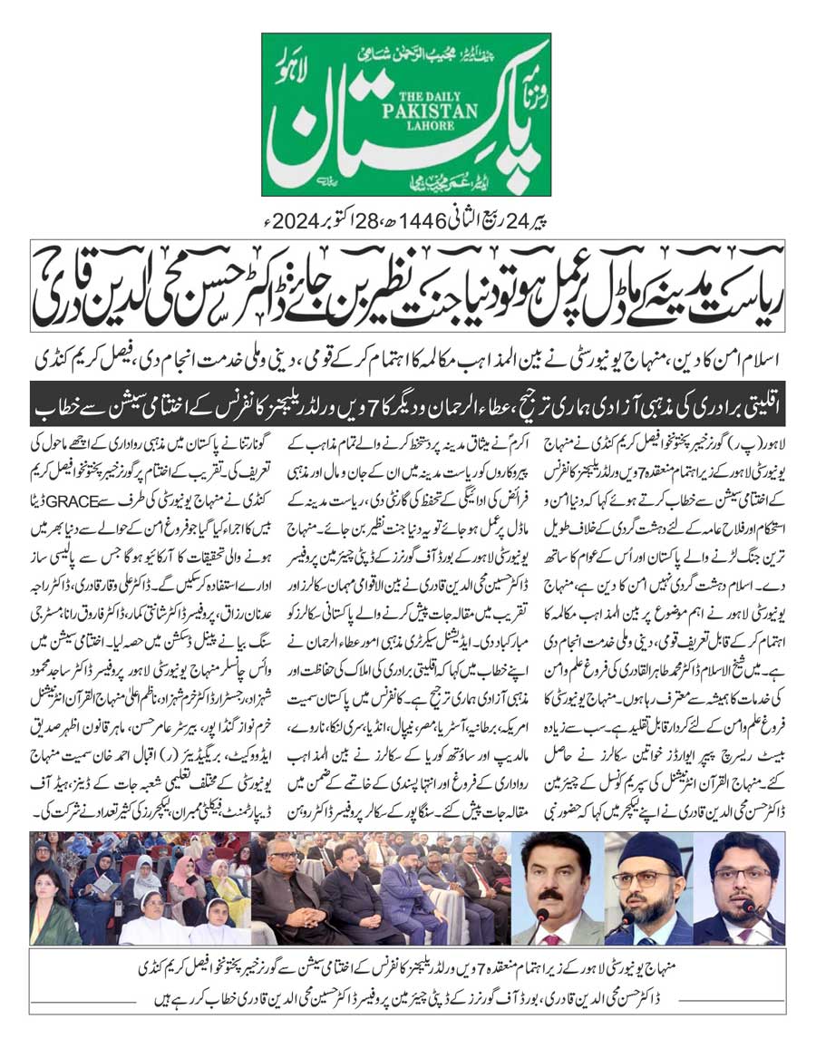 بـمنظّمة منهاج القرآن العالمية Minhaj-ul-Quran  Print Media Coverage طباعة التغطية الإعلامية DAILY PAKISTAN PAGE 2