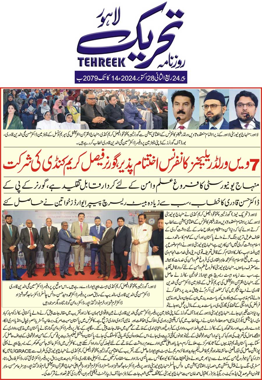 بـمنظّمة منهاج القرآن العالمية Minhaj-ul-Quran  Print Media Coverage طباعة التغطية الإعلامية DAILY TEHREEK FRONT PAGE