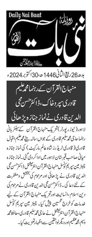 تحریک منہاج القرآن Pakistan Awami Tehreek  Print Media Coverage پرنٹ میڈیا کوریج DAILY NAI BAAT PAGE 3