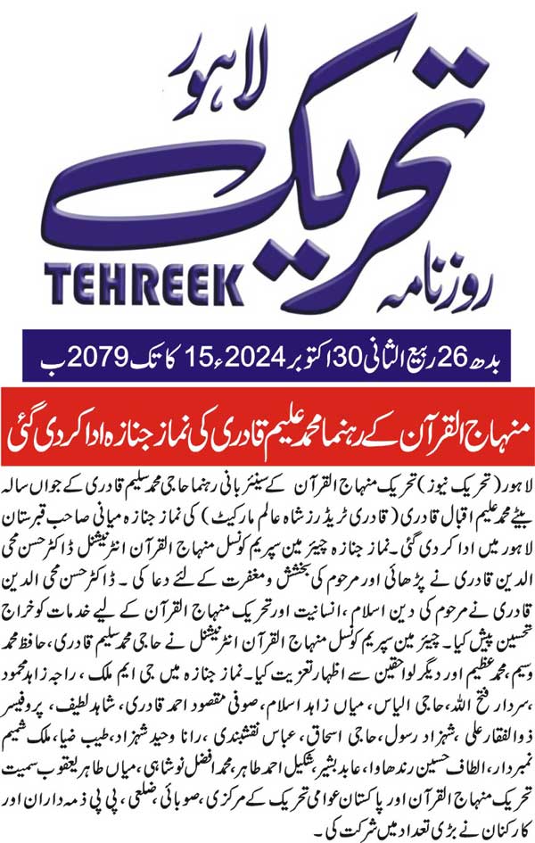 Minhaj-ul-Quran  Print Media CoverageDAILY TEHREEK BACK PAGE