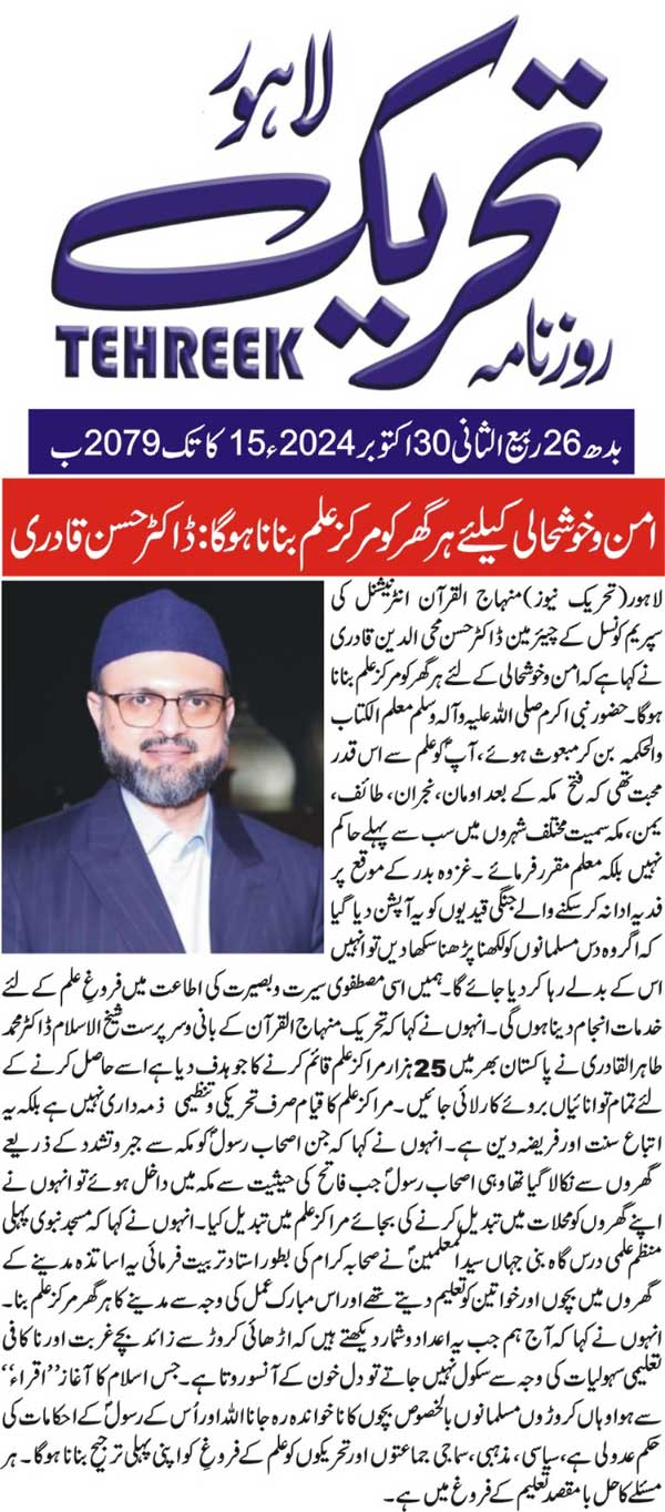 Minhaj-ul-Quran  Print Media CoverageDAILY TEHREEK FRONT PAGE