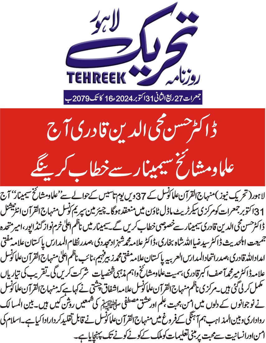 Minhaj-ul-Quran  Print Media Coverage DAILY TEHREEK FRONT PAGE