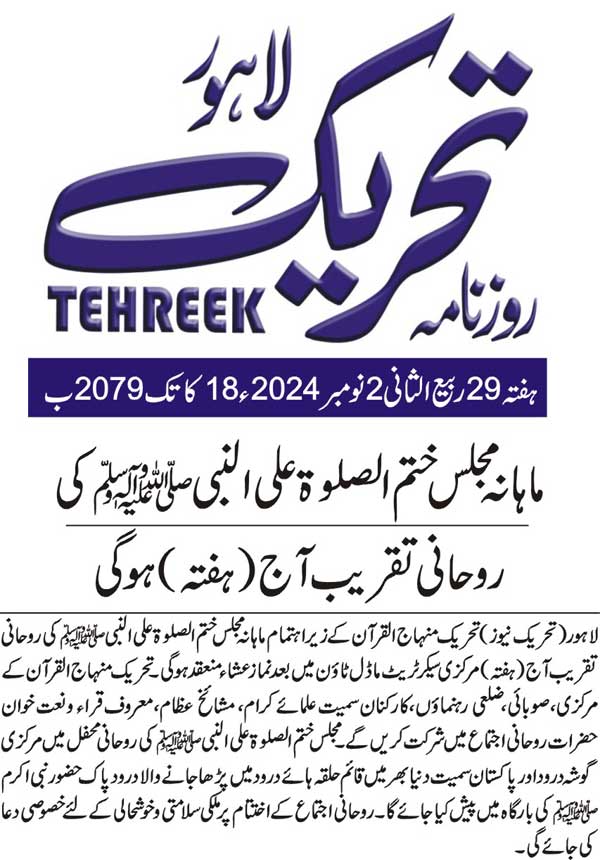 Minhaj-ul-Quran  Print Media CoverageDAILY TEHREEK BACK PAGE