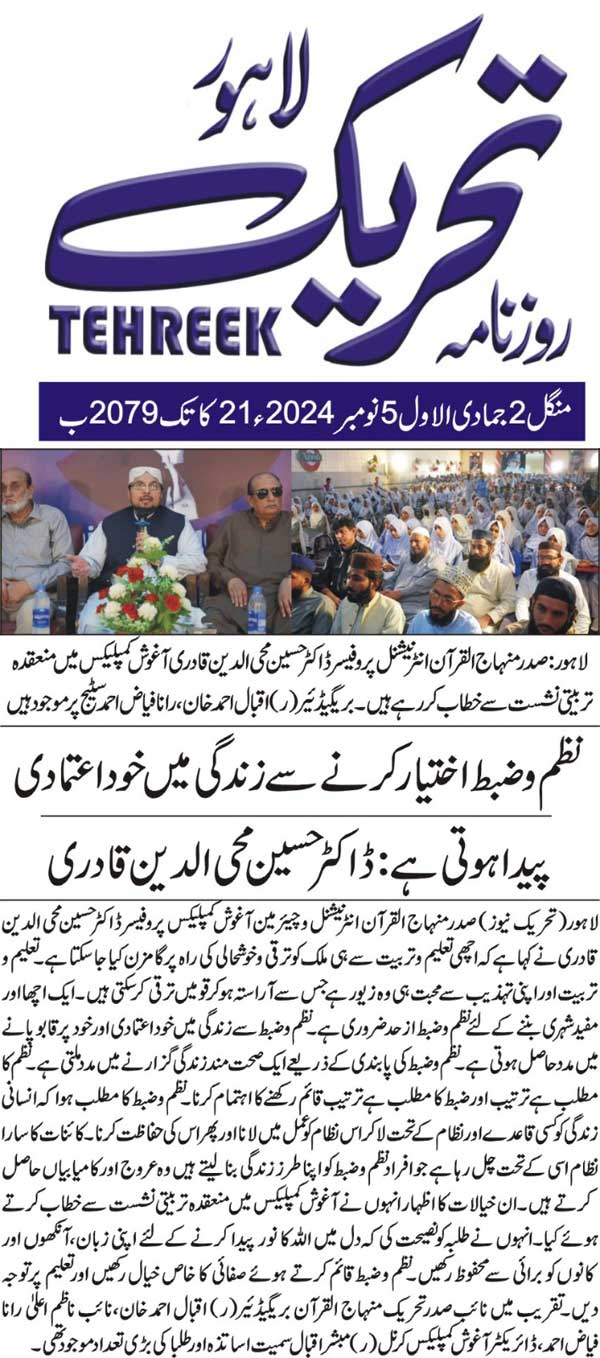 Minhaj-ul-Quran  Print Media CoverageDAILY TEHREEK FRONT PAGE