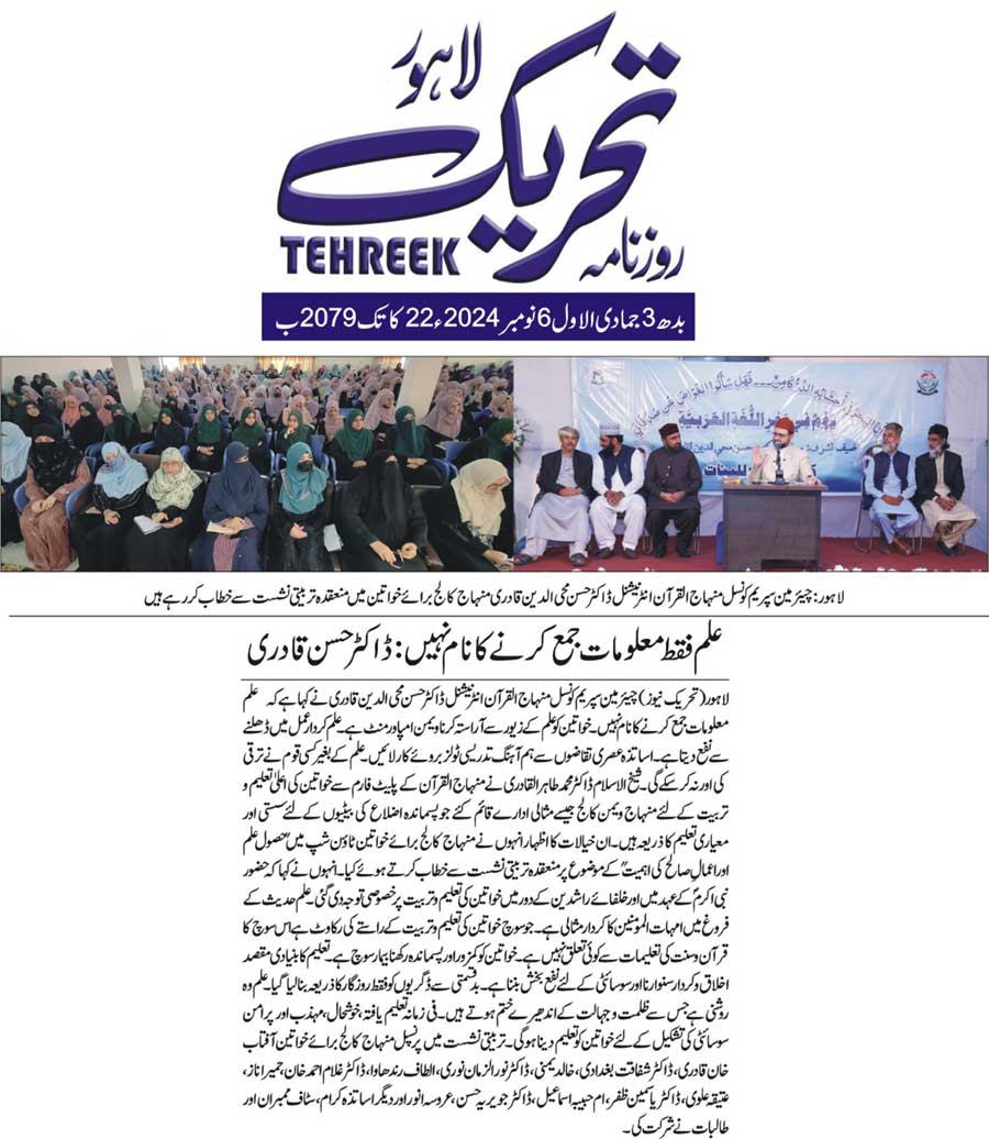 Minhaj-ul-Quran  Print Media CoverageDAILY TEHREEK FRONT PAGE