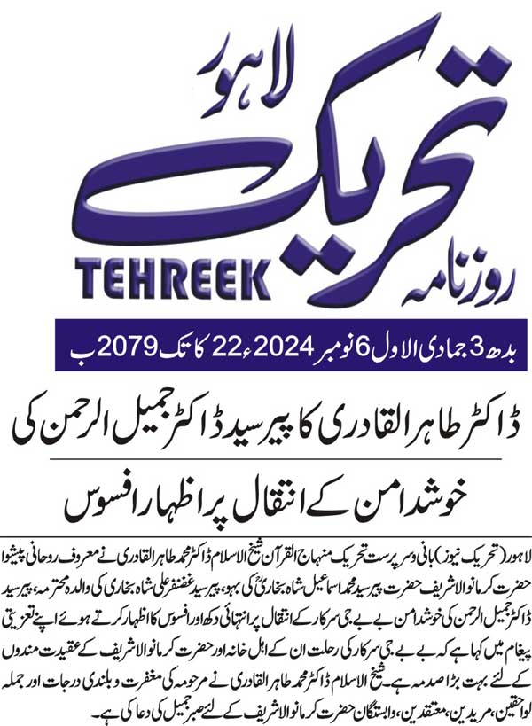 Minhaj-ul-Quran  Print Media CoverageDAILY TEHREEK FRONT PAGE