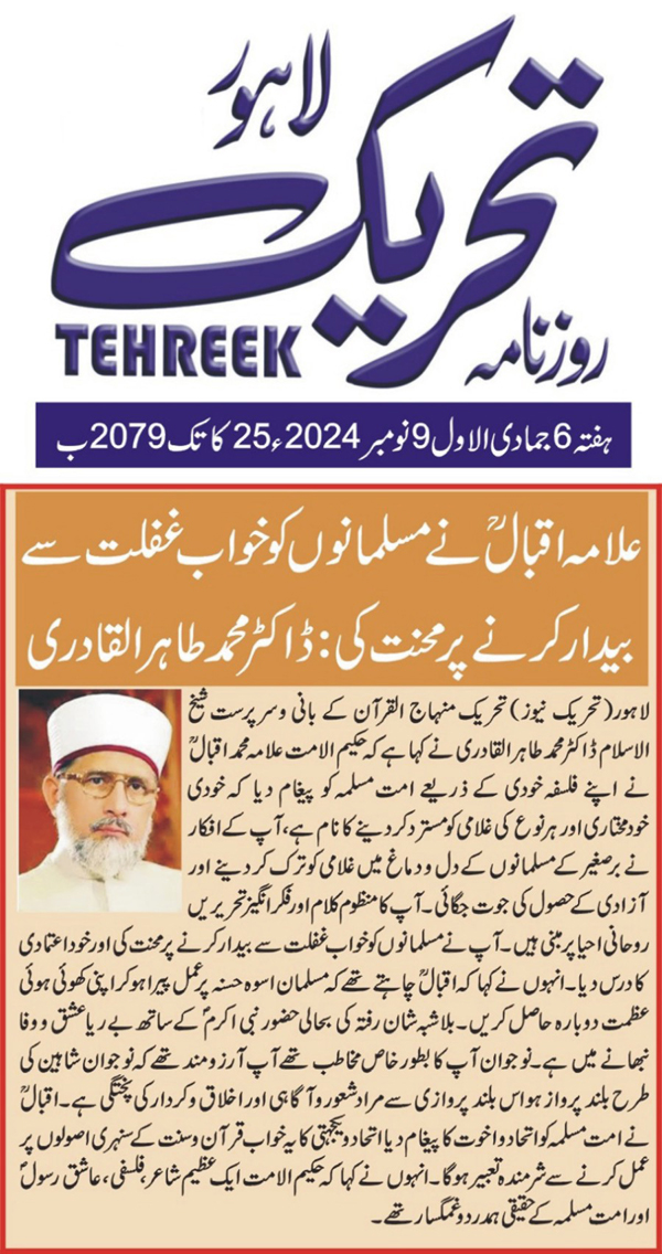 Minhaj-ul-Quran  Print Media CoverageDAILY TEHREEK BACK PAGE