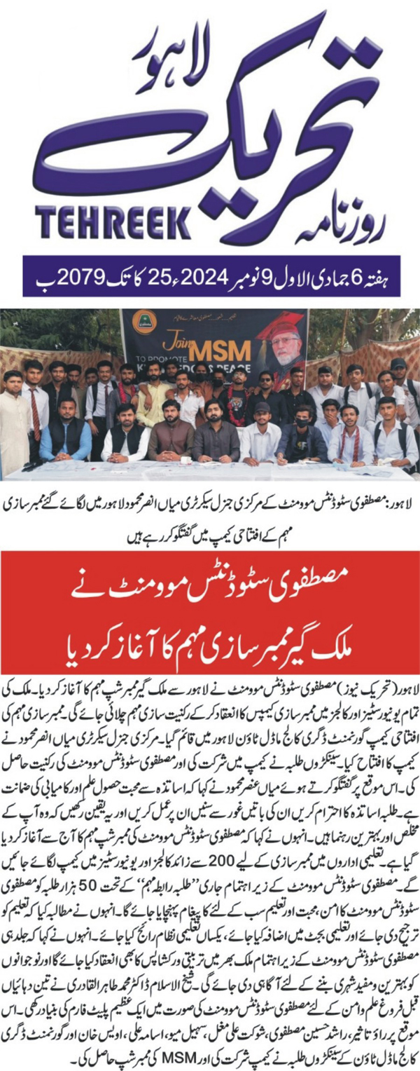 Minhaj-ul-Quran  Print Media CoverageDAILY TEHREEK CITY PAGE