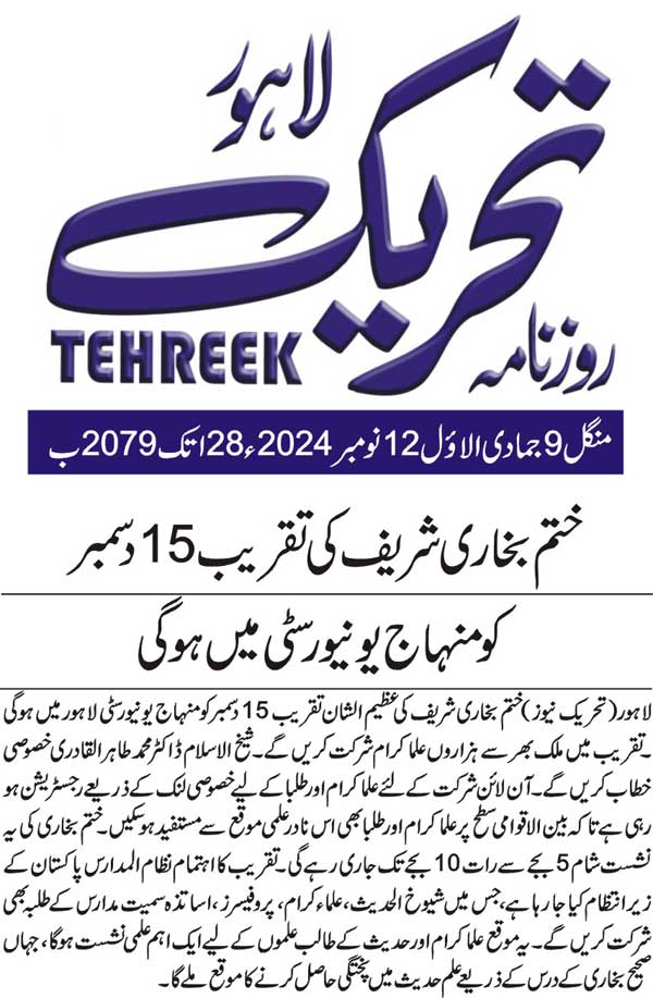 Minhaj-ul-Quran  Print Media CoverageDAILY TEHREEK BACK PAGE