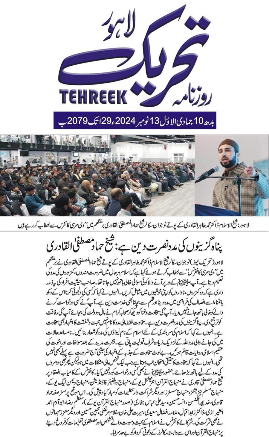 Minhaj-ul-Quran  Print Media CoverageDAILY TEHREEK FRONT PAGE