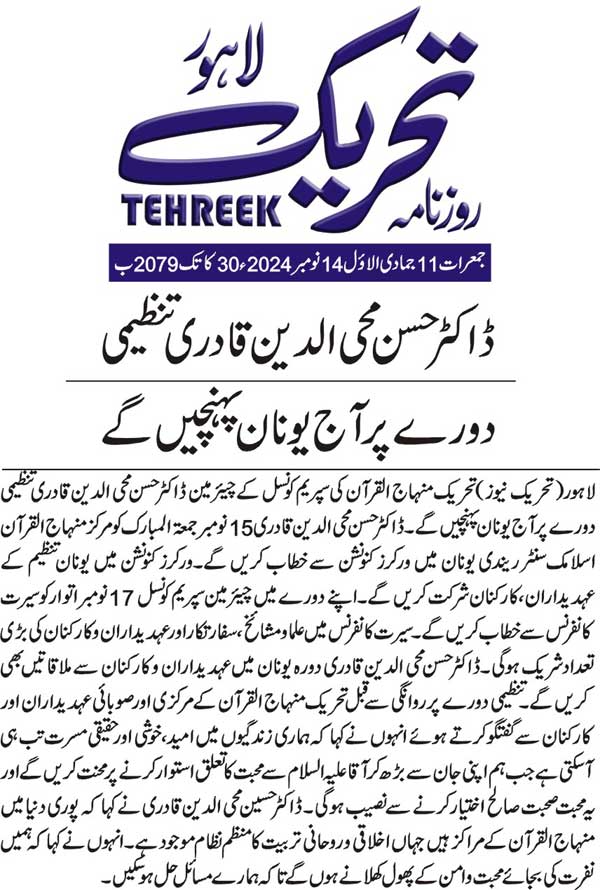 Minhaj-ul-Quran  Print Media Coverage DAILY TEHREEK FRONT PAGE