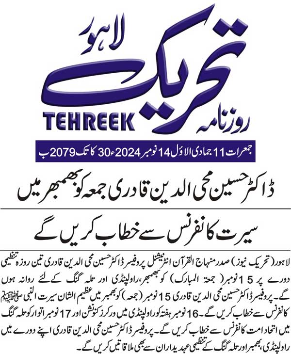 Minhaj-ul-Quran  Print Media Coverage DAILY TEHREEK FRONT PAGE