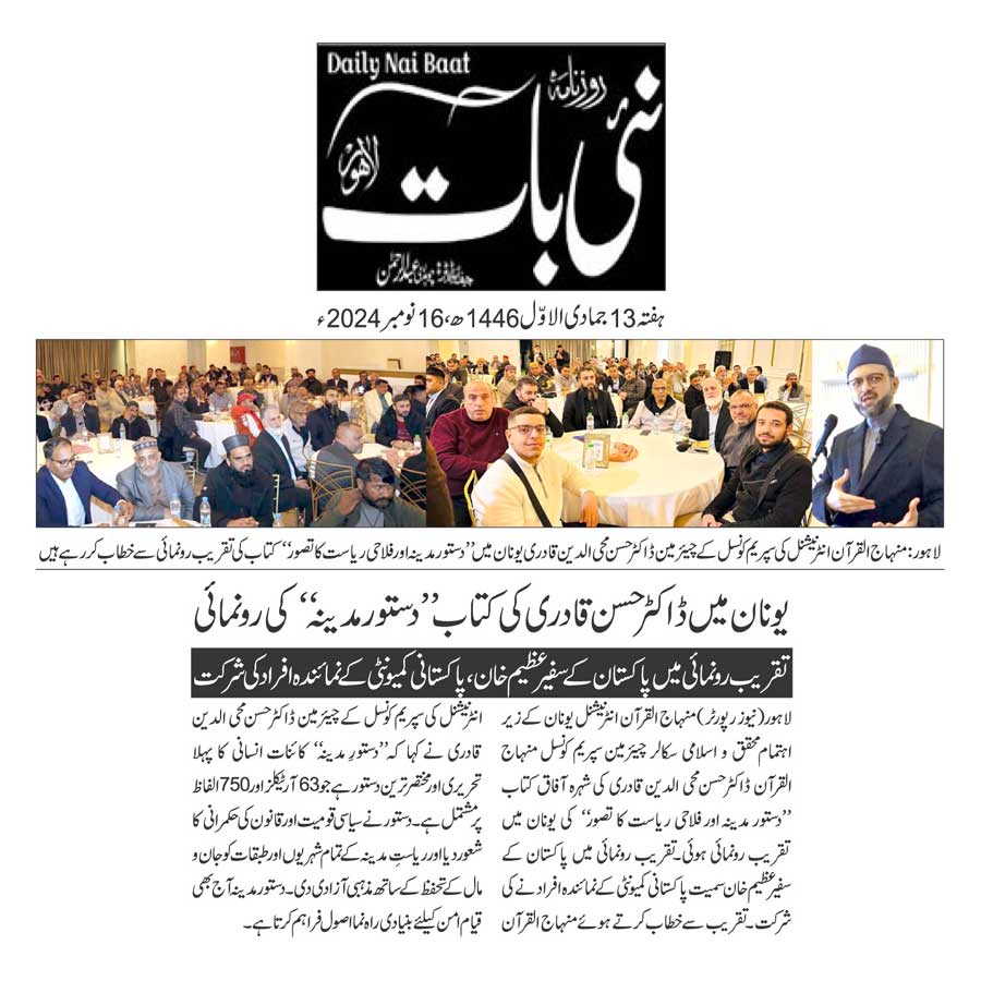 Minhaj-ul-Quran  Print Media CoverageDAILY NAI BAAT PAGE 2