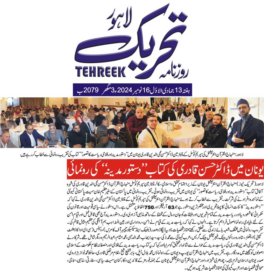 Minhaj-ul-Quran  Print Media CoverageDAILY TEHREEK FRONT PAGE