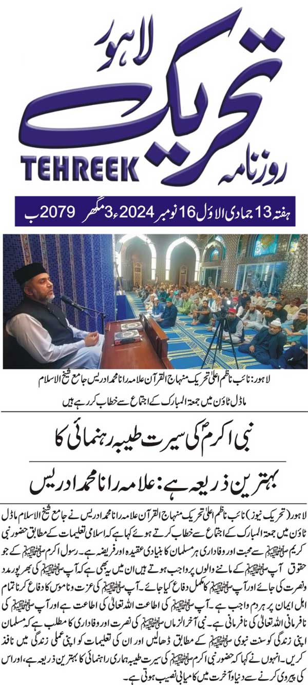 Minhaj-ul-Quran  Print Media CoverageDAILY TEHREEK PAGE 2