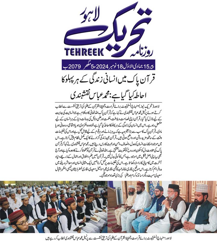 Minhaj-ul-Quran  Print Media CoverageDAILY TEHREEK FRONT PAGE