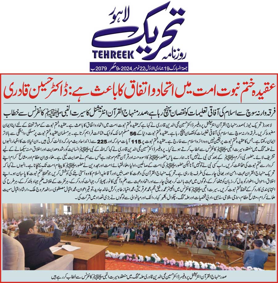 Minhaj-ul-Quran  Print Media CoverageDAILY TEHREEK FRONT PAGE