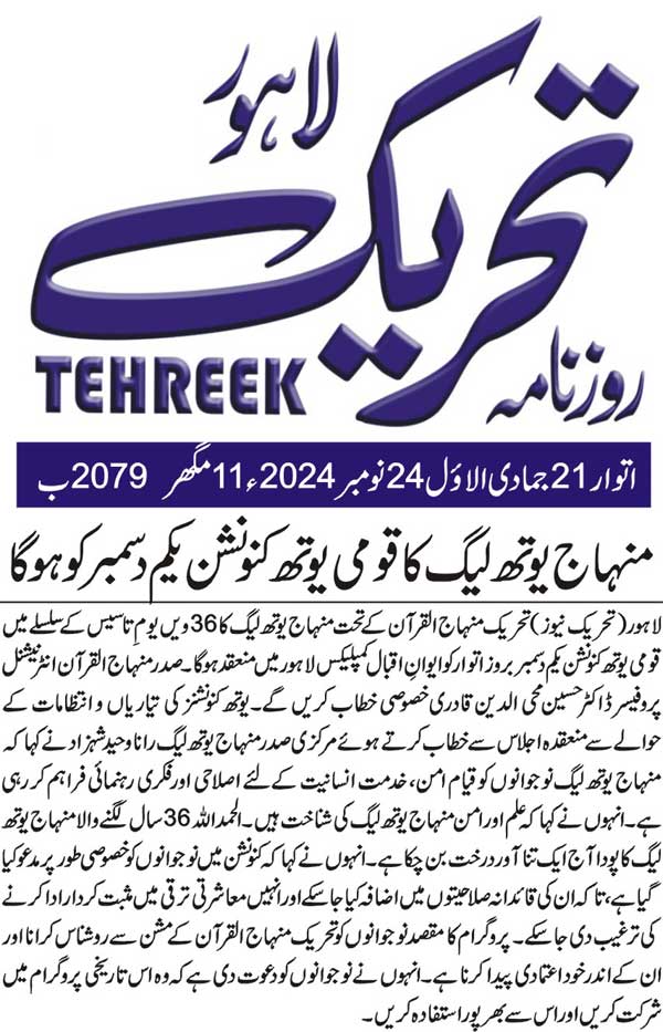 Minhaj-ul-Quran  Print Media CoverageDAILY TEHREEK FRONT PAGE