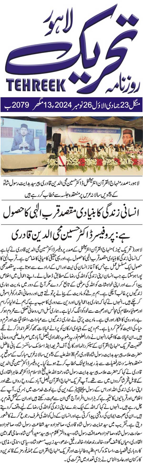 Minhaj-ul-Quran  Print Media CoverageDAILY TEHREEK FRONT PAGE