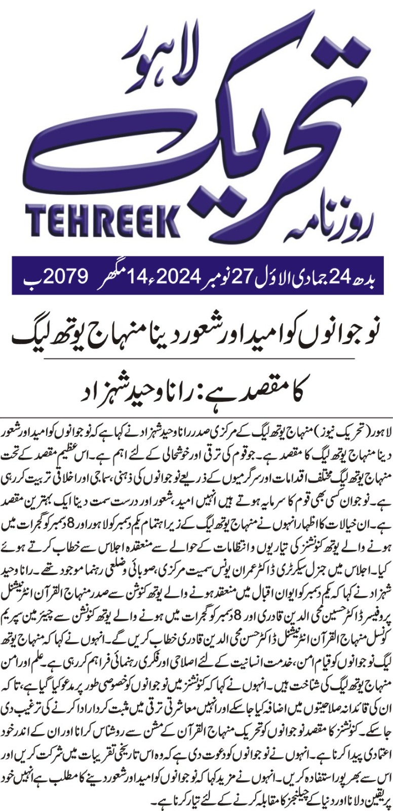 Minhaj-ul-Quran  Print Media CoverageDAILY TEHREEK FRONT PAGE