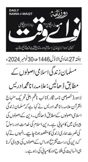 Minhaj-ul-Quran  Print Media CoverageDAILY NAWAIWAQT PAGE 2