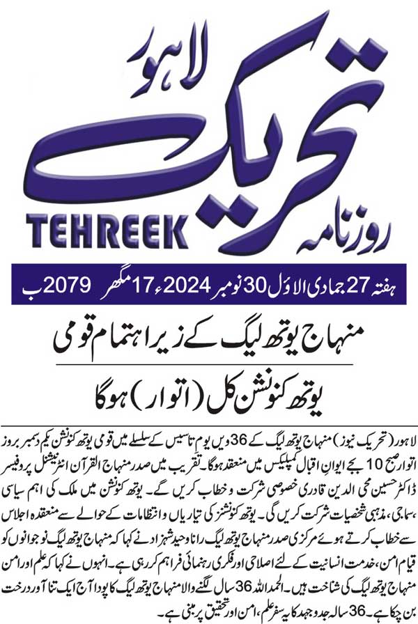 Minhaj-ul-Quran  Print Media CoverageDAILY TEHREEK BACK PAGE