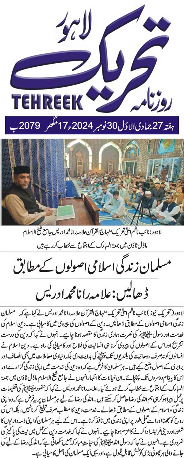 Minhaj-ul-Quran  Print Media CoverageDAILY TEHREEK FRONT PAGE