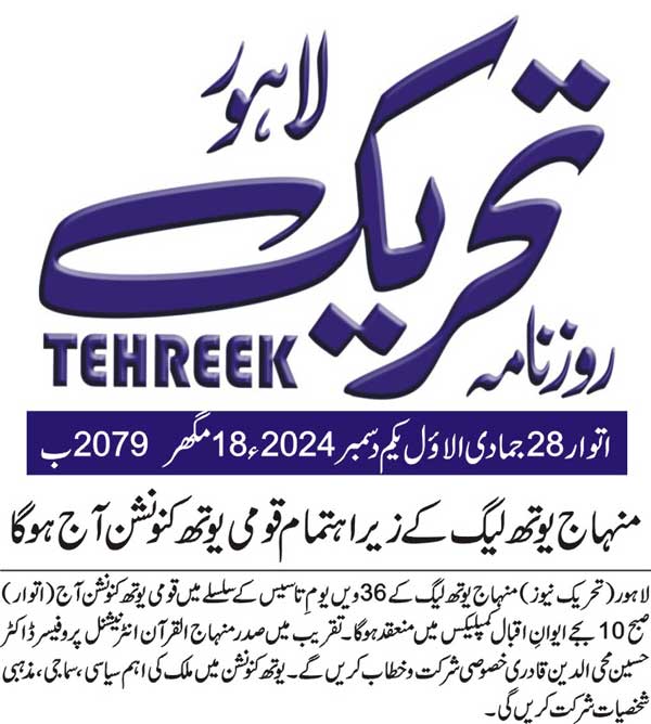 Minhaj-ul-Quran  Print Media CoverageDAILY TEHREEK FRONT PAGE