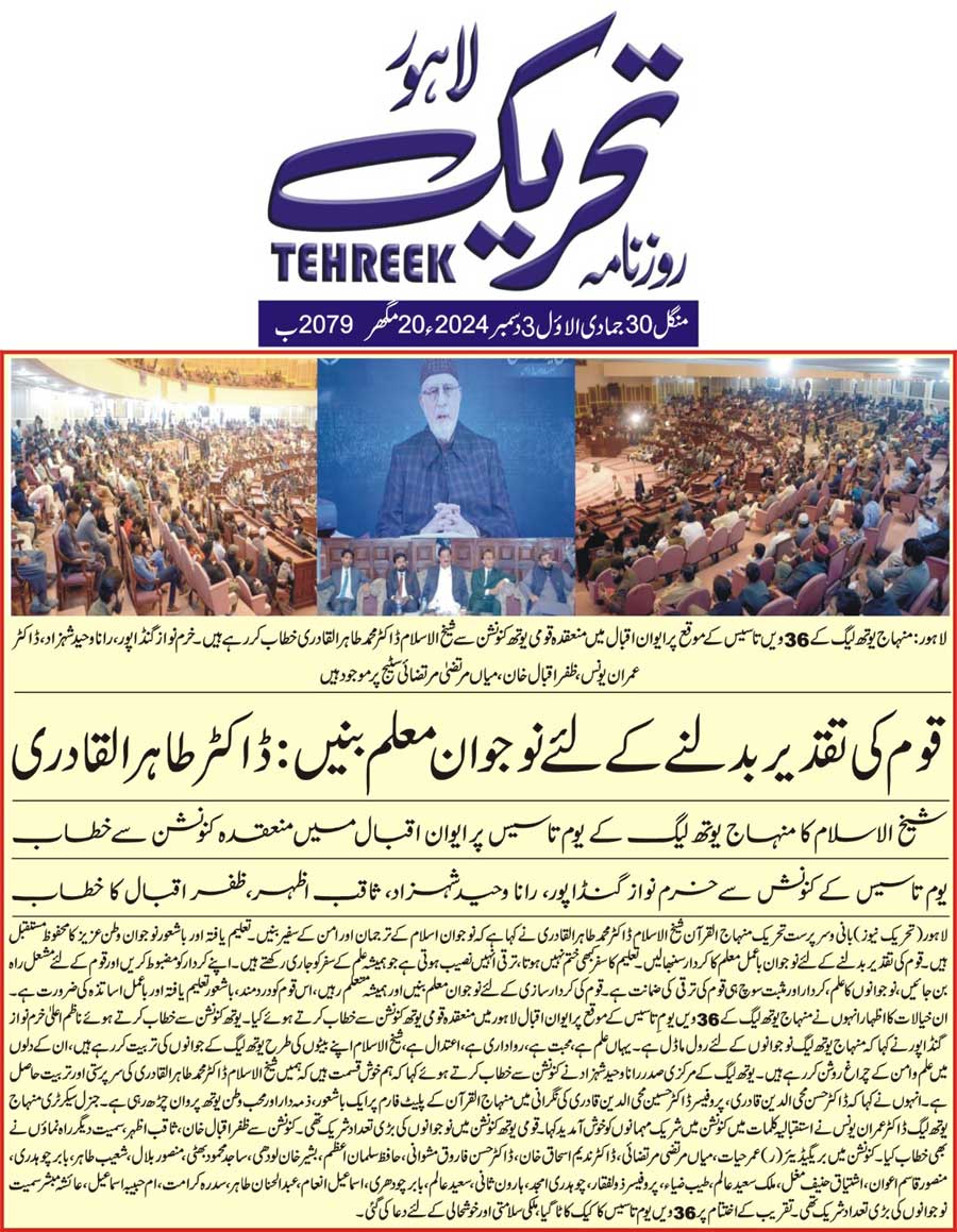 Minhaj-ul-Quran  Print Media CoverageDAILY TEHREEK FRONT PAGE