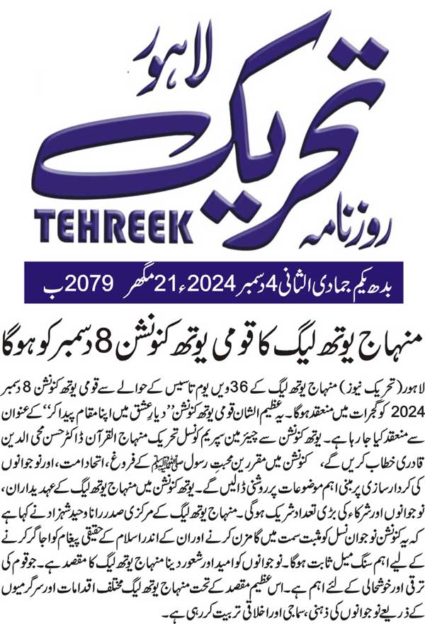 Minhaj-ul-Quran  Print Media CoverageDAILY TEHREEK FRONT PAGE