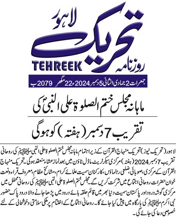 Minhaj-ul-Quran  Print Media CoverageDAILY TEHREEK FRONT PAGE