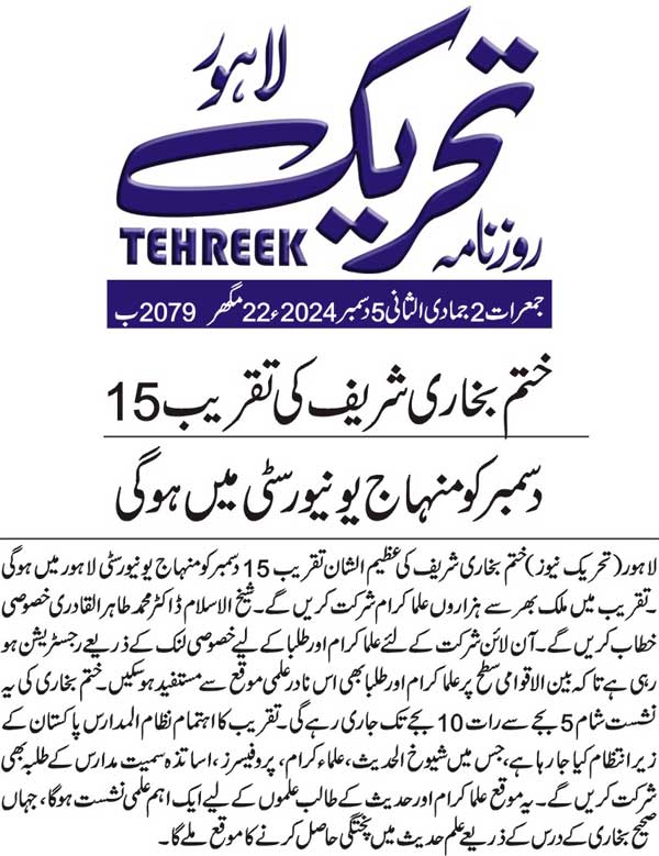 Minhaj-ul-Quran  Print Media CoverageDAILY TEHREEK BACK PAGE