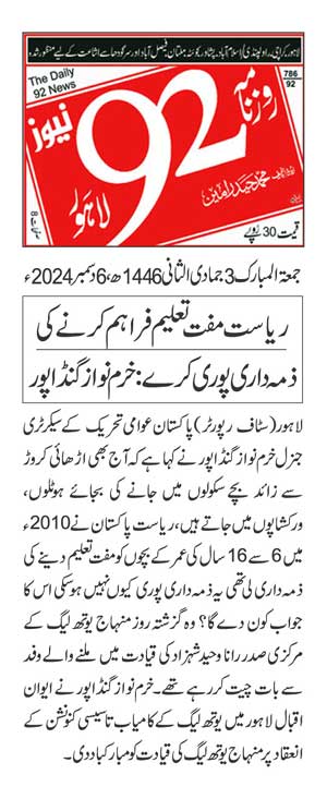 تحریک منہاج القرآن Pakistan Awami Tehreek  Print Media Coverage پرنٹ میڈیا کوریج DAILY 92 PAGE 2