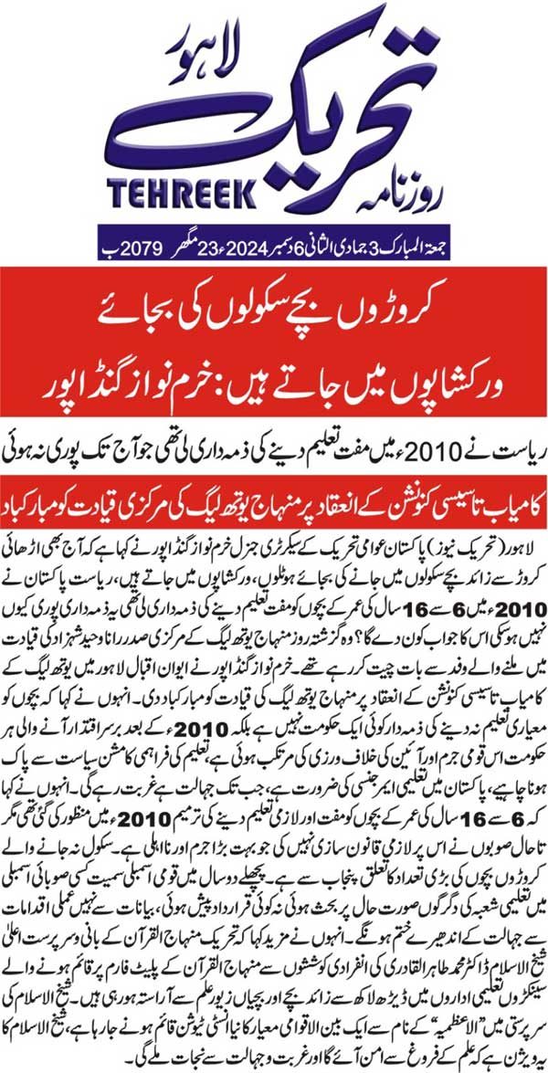 Minhaj-ul-Quran  Print Media CoverageDAILY TEHREEK FRONT PAGE